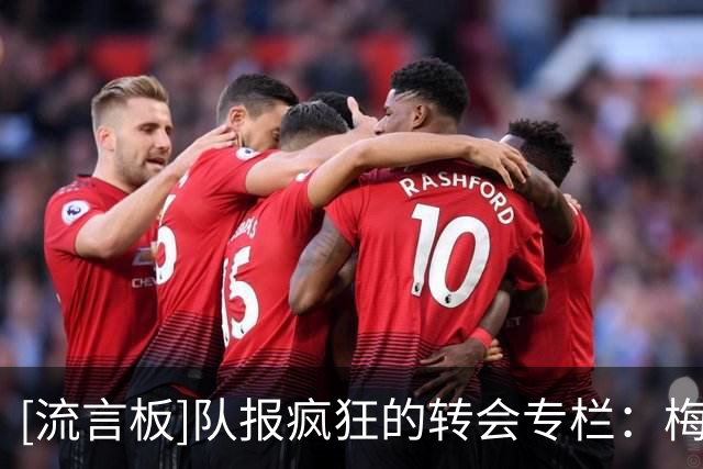 [流言板]队报疯狂的转会专栏：梅西加盟巴黎完全是意想不到的事件